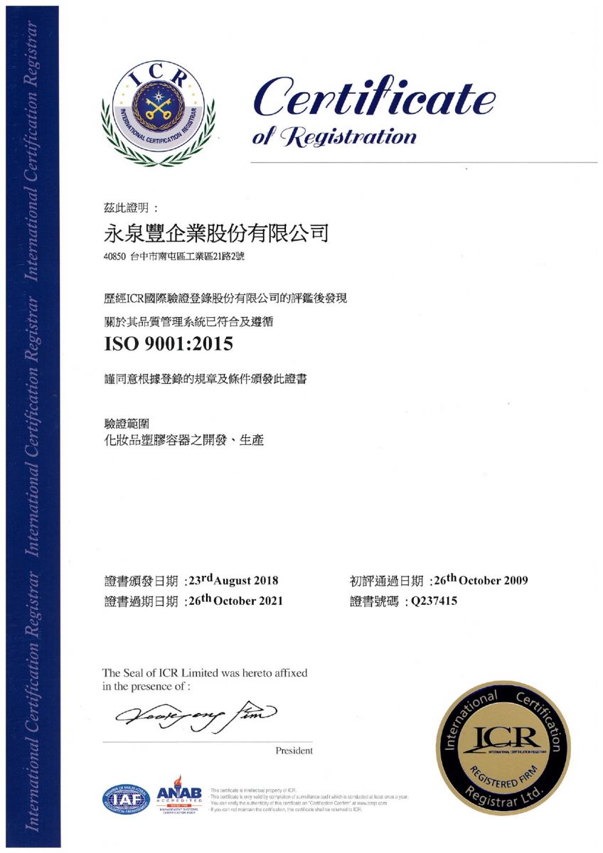 永泉豐企業通過ISO 9001:2015認證